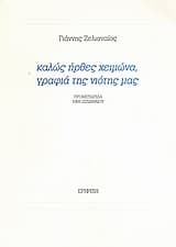 Καλώς ήρθες χειμώνα