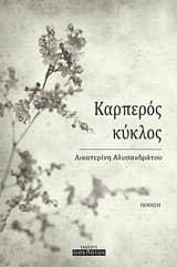 Καρπερός κύκλος