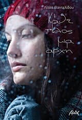 Εξώφυλλο: Κάθε τέλος μια αρχή