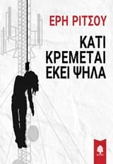 Εξώφυλλο: Κάτι κρέμεται εκεί ψηλά