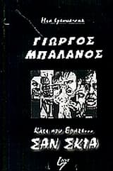 Εξώφυλλο: Κάτι που έρπει σαν σκιά