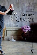 Εξώφυλλο: Κέρινος θίασος