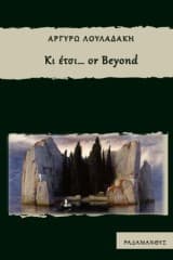 Κι έτσι… or Beyond