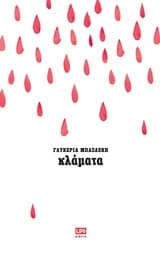 Εξώφυλλο: Κλάματα