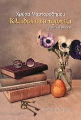 Εξώφυλλο: Κλειδιά στο τραπέζι 2018)