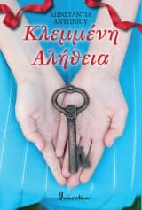 Κλεμμένη Αλήθεια