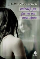 Εξώφυλλο: Κοίταξέ με για να δω ποια είμαι