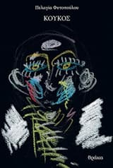 Εξώφυλλο: Κούκος