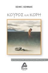 Κούρος και κόρη