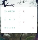 Εξώφυλλο: Κράκ – Τα δάκρυα της πόλης