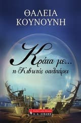 Εξώφυλλο: Κράτα με… η κιβωτός σαλπάρει