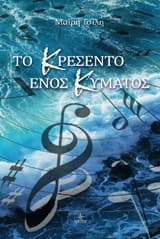 Εξώφυλλο: Το κρεσέντο ενός κύματος