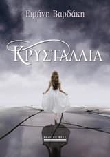 Κρυσταλλία