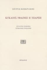 Εξώφυλλο: Κύκλους υφαίνει η ύπαρξη