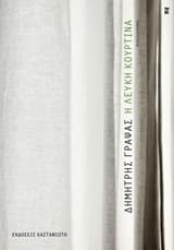 Η λευκή κουρτίνα