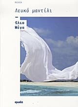 Εξώφυλλο: Λευκό μαντίλι