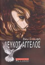 Εξώφυλλο: Λευκός άγγελος