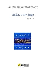 Λέξεις στην άµµο