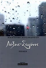 Λέξεις-Σταγόνες