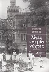 Εξώφυλλο: Λίγες και μία νύχτες – Βραβείο Λογοτεχνικού Περιοδικού “Κλεψύδρα”/Λέσχης Πολιτισμού “Έναστρον” 2018