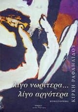 Λίγο νωρίτερα… λίγο αργότερα