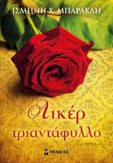 Λικέρ τριαντάφυλλο