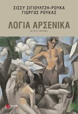 Εξώφυλλο: Λόγια αρσενικά