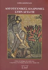 Εξώφυλλο: Λογοτεχνικές διαδρομές στην Αγία Γη