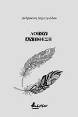 Εξώφυλλο: Λόγου αντίθεση