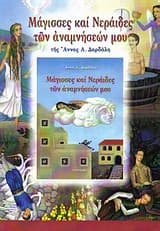 Μάγισσες και νεράϊδες των αναμνήσεών μου