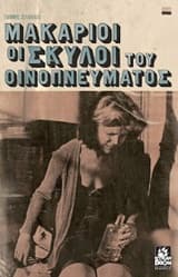 Εξώφυλλο: Μακάριοι οι σκύλοι του οινοπνεύματος