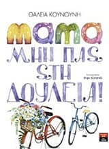 Εξώφυλλο: Μαμά μην πας στη δουλειά