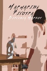 Μαρμάρινη φιγούρα