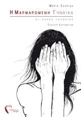 Η μαρμαρωμένη γυναίκα κι άλλες ιστορίες