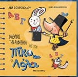Εξώφυλλο: Μαθαίνω την αλφαβήτα με τον Πίκο και τη Λόλα
