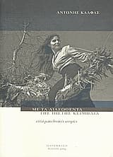 Εξώφυλλο: Με τα διασωθέντα της πίστης κειμήλια