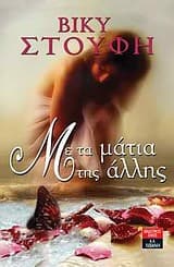 Εξώφυλλο: Με τα μάτια της άλλης