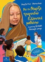 Εξώφυλλο: Με τη Μαρίζα τραγουδώ