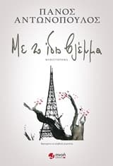 Εξώφυλλο: Με το ίδιο βλέμμα