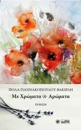 Εξώφυλλο: Με χρώματα κι αρώματα – Πόλα Γιαννακοπούλου