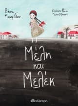 Εξώφυλλο: Μέλη και Μελέκ