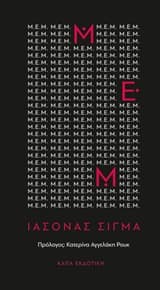 Μ.Ε.Μ.: Το σωματίδιο του έρωτα