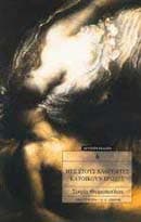 Εξώφυλλο: Μες στους καθρέφτες κατοικούν έρωτες