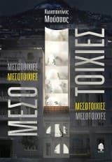 Μεσοτοιχίες