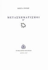 Μετασχηματισμοί Β΄