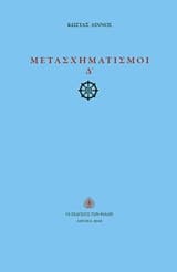 Μετασχηματισμοί Δ΄