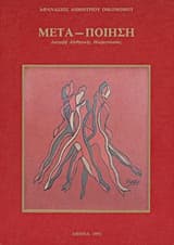 Μετα-Ποίηση