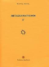 Μετασχηματισμοί Α΄