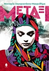 Εξώφυλλο: Μετάξι