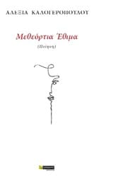 Μεθεόρτια έθιμα